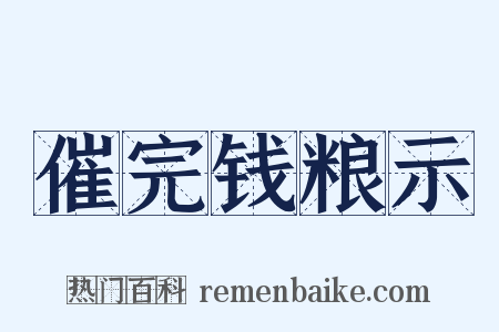 催完钱粮示是什么意思的图片